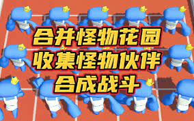 合并怪物进化，收集动态！