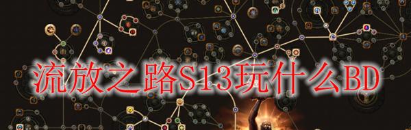 《在流放之路》隐藏技能对比对比各种技能的方法