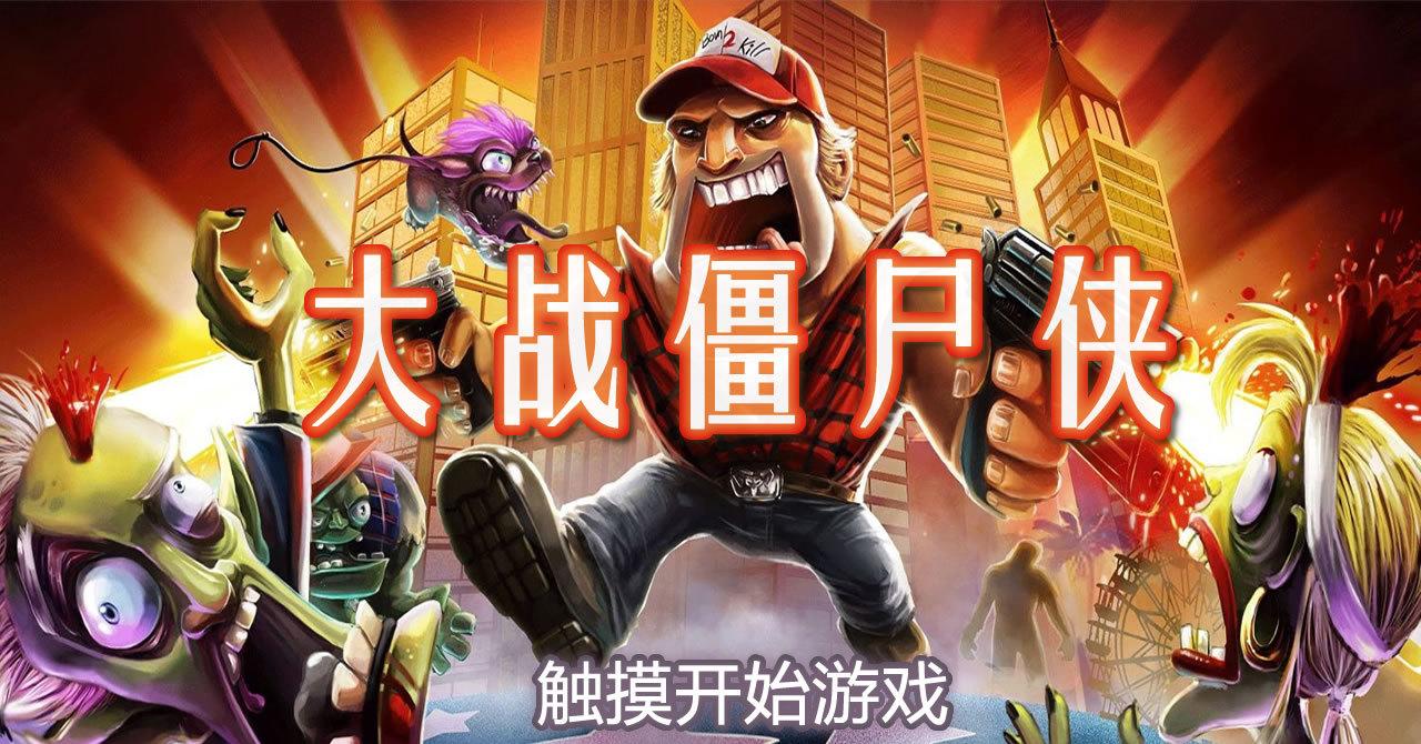 浩方对战平台：僵尸世界大战评测