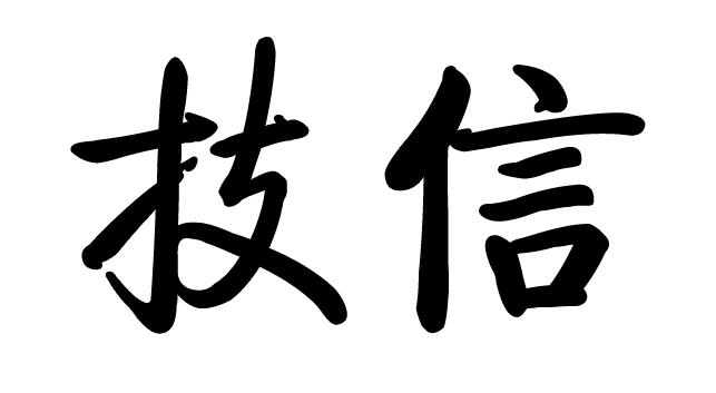 轻松战胜敌人，希望OL连续技信怎用