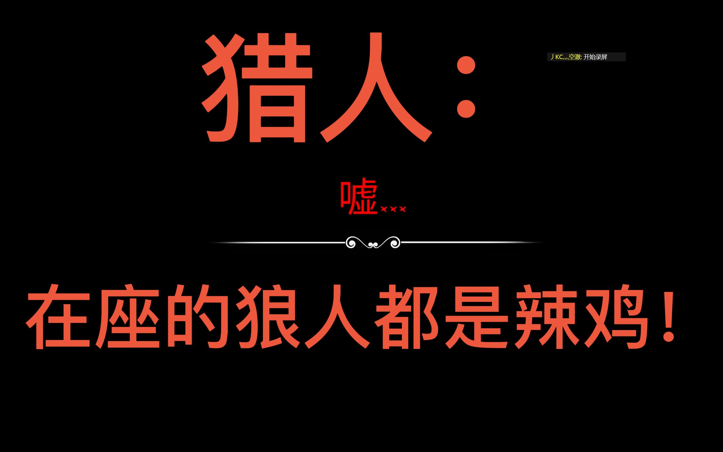 狼人说是回复什么意思_说我是狼人怎么回复_别人说你是个狼人你怎么回复