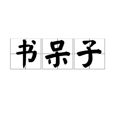 nerd_geek and nerd_是个nerd