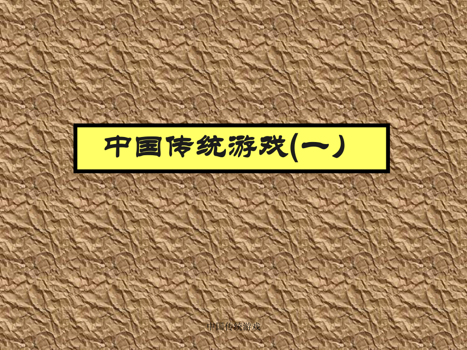 传统项目游戏有哪些_传统游戏项目_中国传统游戏项目
