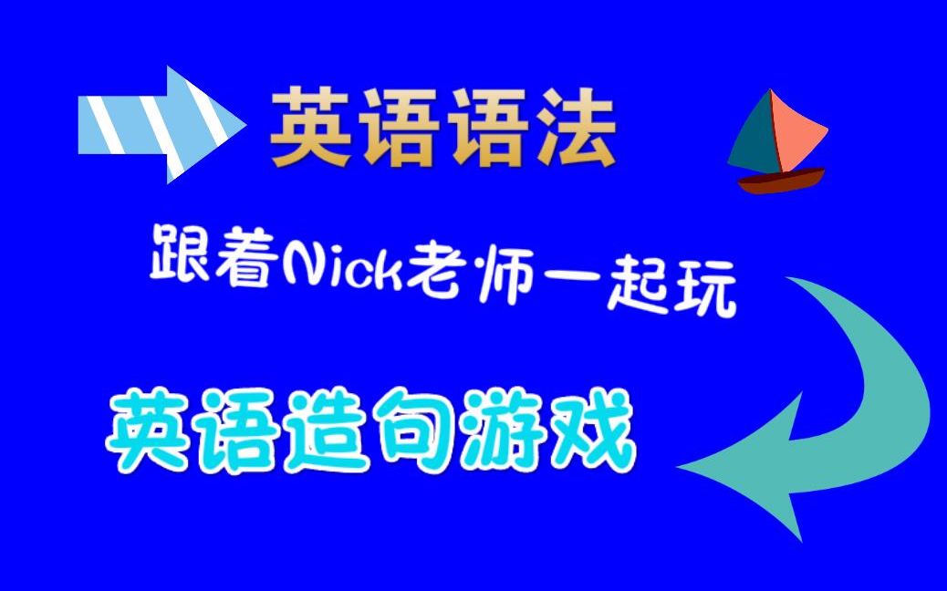 视频英语教学游戏大全_视频英语教学游戏软件_英语游戏教学视频