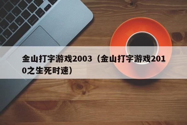 生死时速要打字快才可以追上_生死时速小游戏_打字游戏生死时速下载