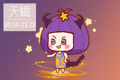 2022年天蝎座运势_2015年天蝎座今日运势_2015天蝎座的今日运势