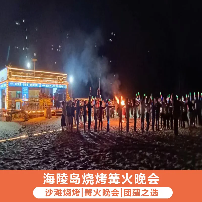 篝火晚会游戏_晚会篝火游戏视频_晚会篝火游戏叫什么