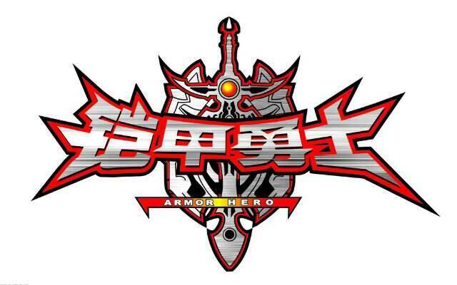 勇士插曲铠甲侠帝皇侠是谁_勇士插曲铠甲侠帝皇侠歌词_铠甲勇士帝皇侠插曲