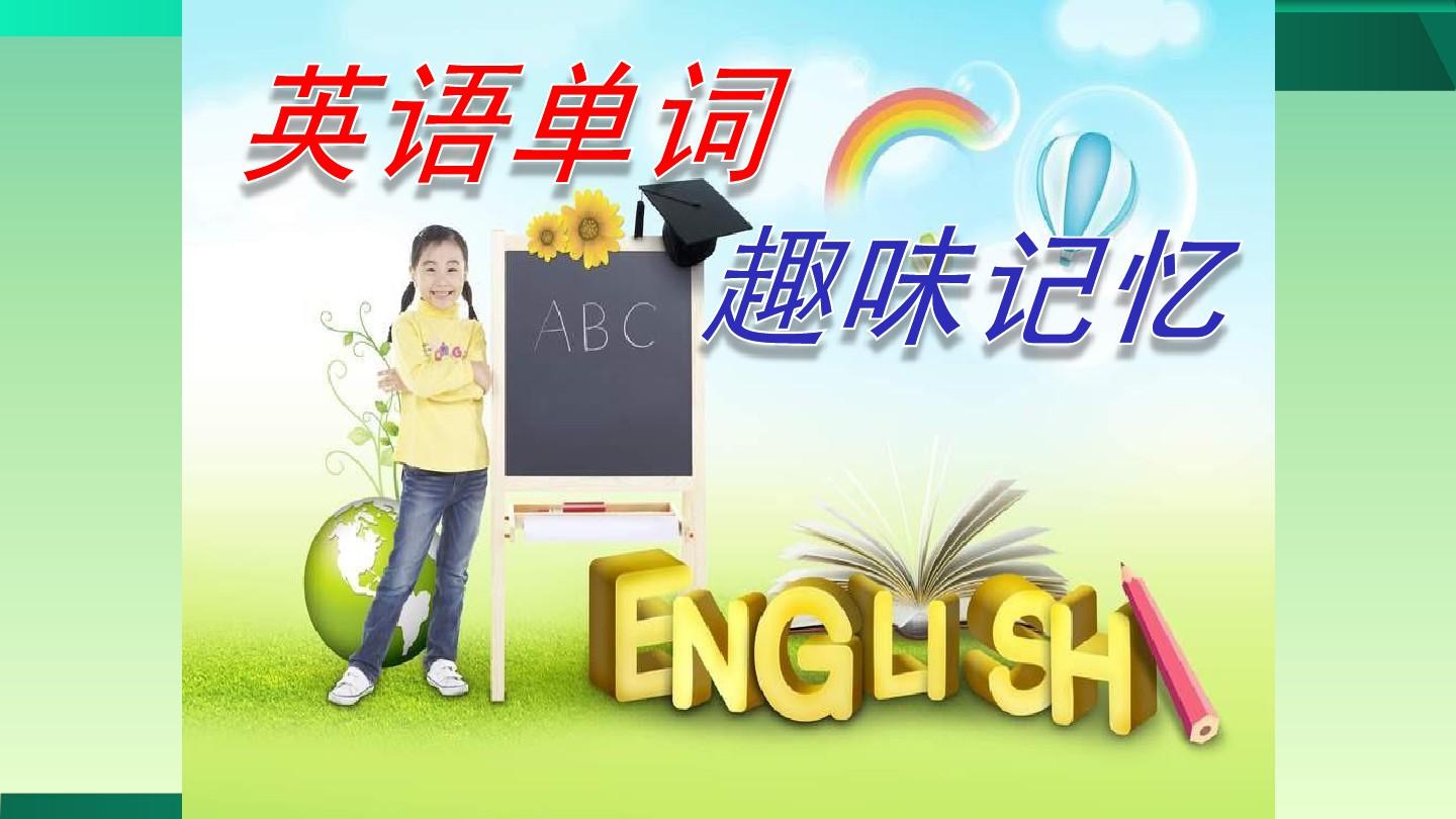 英语猜词小游戏_英语课猜词游戏_英语猜词游戏ppt