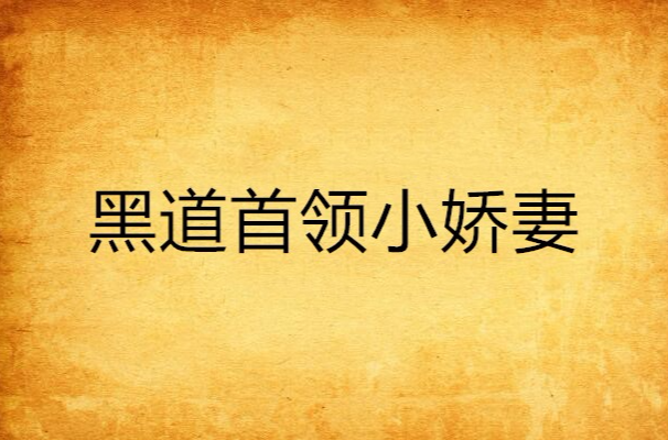 猎爱游戏总裁别惹我_猎总裁爱游戏别惹我免费阅读_猎总裁爱游戏别惹我免费观看