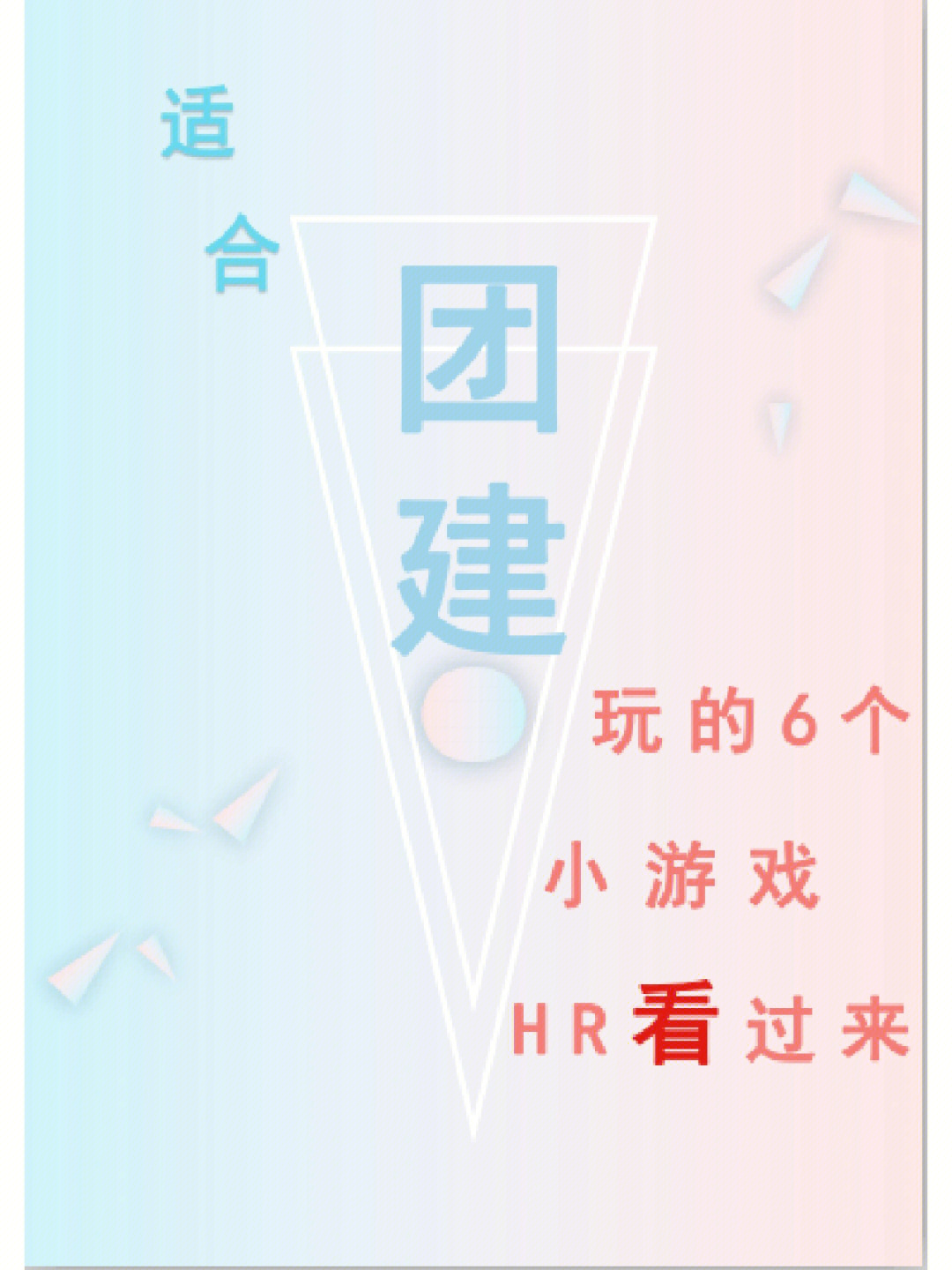 培训游戏全集_培训游戏集锦_培训游戏大全