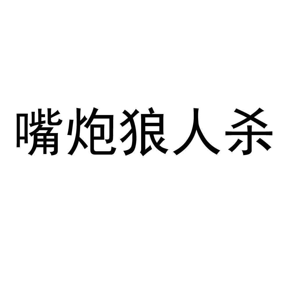 狼人说是回复什么意思_别人说你是个狼人你怎么回复_狼人说是回复的意思吗