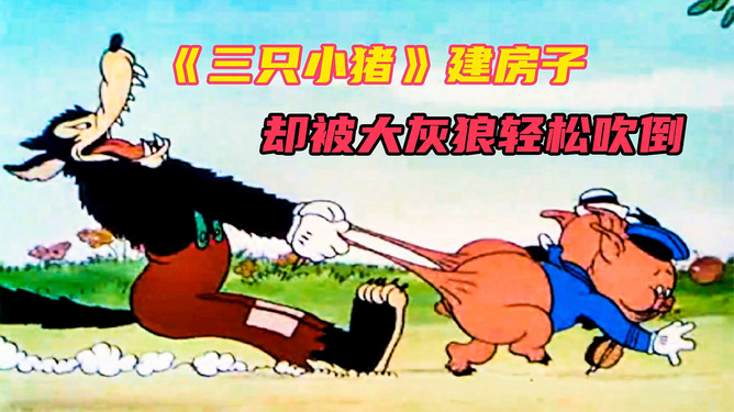 三只小猪故事_小猪故事短故事大全_小猪故事三只小猪