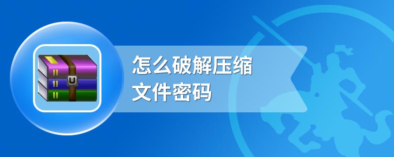 360压缩解压密码破解_360压缩解压密码怎么破_360解压缩文件破解