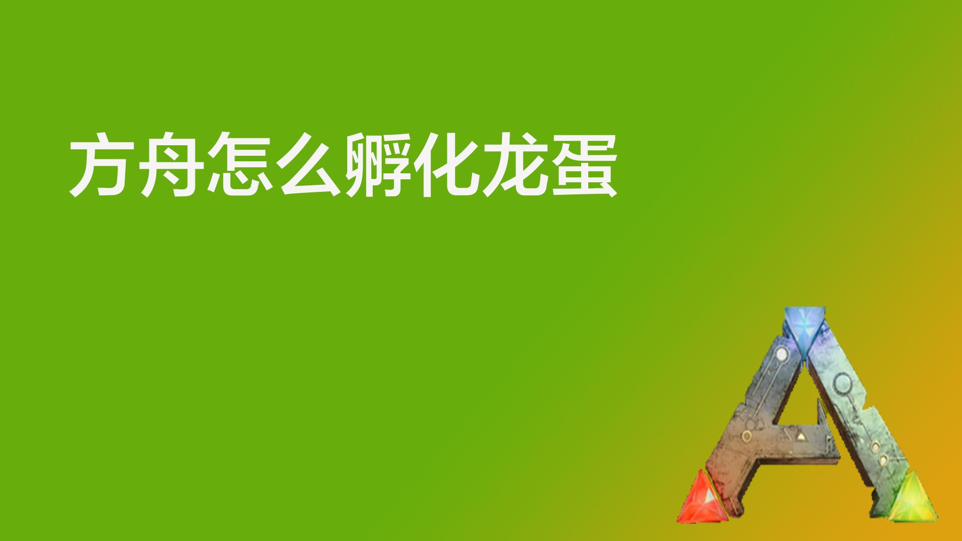 末影龙蛋孵化_海贼王屠魔令18龙蛋怎么孵化_我的世界龙蛋怎么孵化