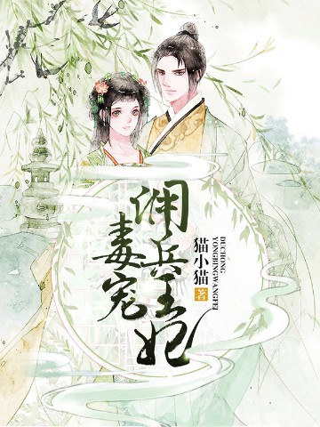 毒宠佣兵王妃_小说毒宠佣兵王妃_毒宠佣兵王妃游戏