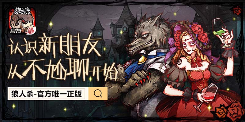 狼人说是回复什么意思_狼人说是回复怎么回复_别人说你是个狼人你怎么回复