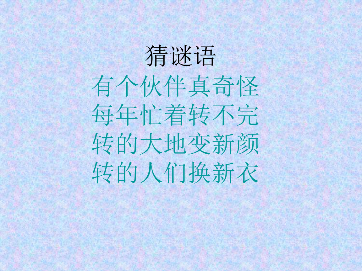 猜谜游戏题目_猜谜游戏_猜谜游戏大全有答案搞笑