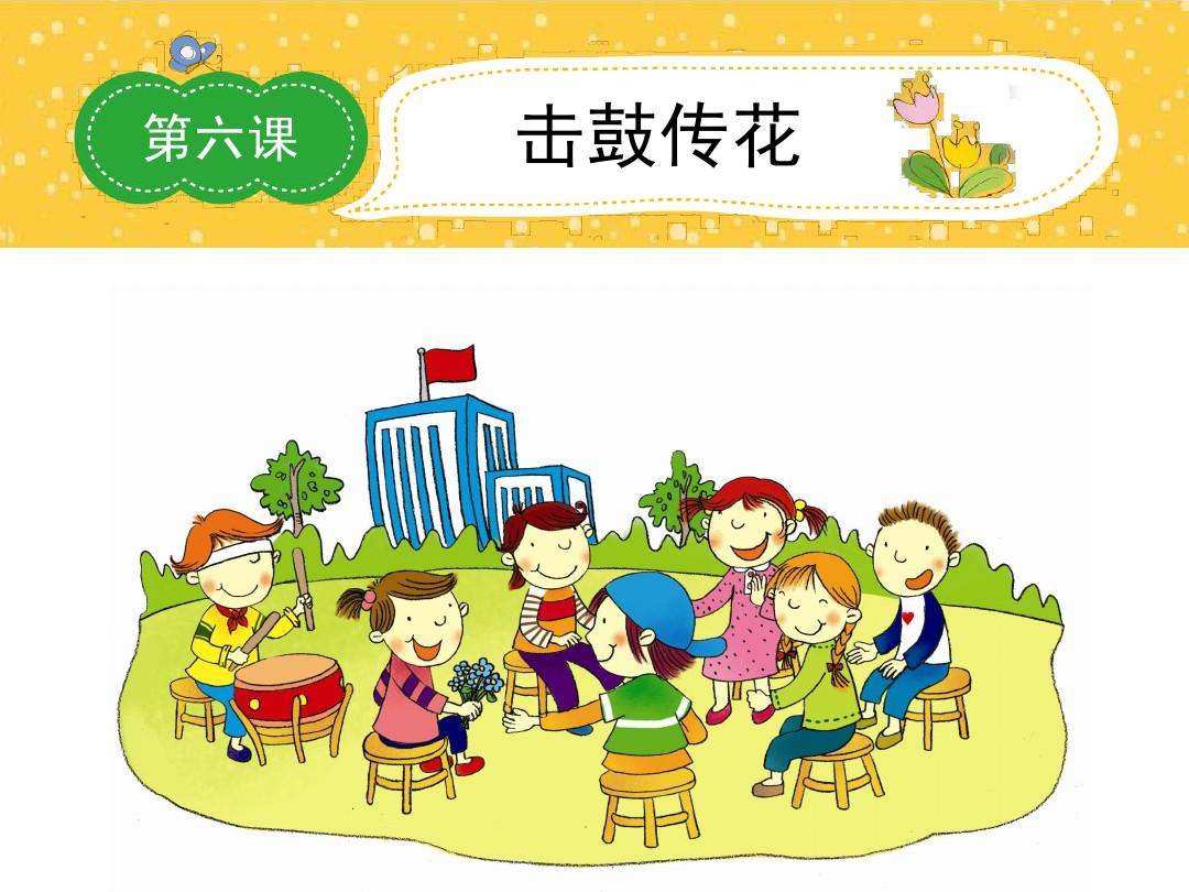 击鼓传花游戏作文评课稿_击鼓传花评课稿_击鼓传花游戏作文指导评课