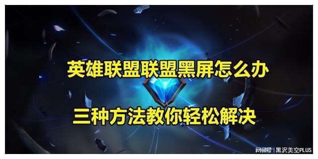 黑屏优化游戏怎么解决_黑屏优化游戏怎么办_游戏黑屏优化