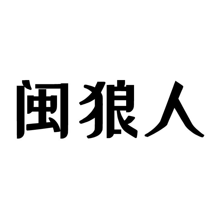 狼人说是回复怎么回复_怎么回应是个狼人_别人说你是个狼人你怎么回复