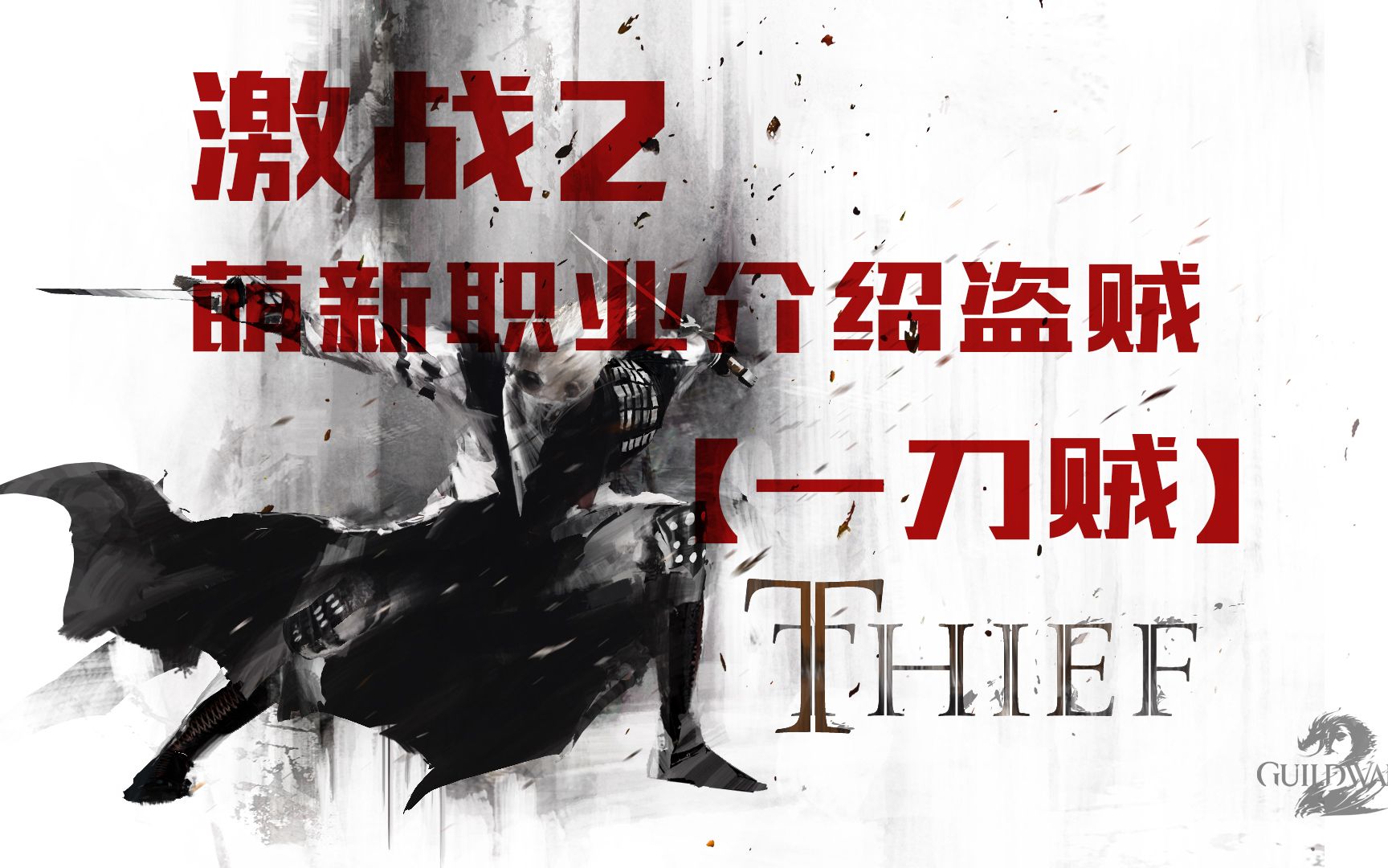 激战职业哪个好_激战片职业资料买用还是卖用_激战2不用买资料片的职业