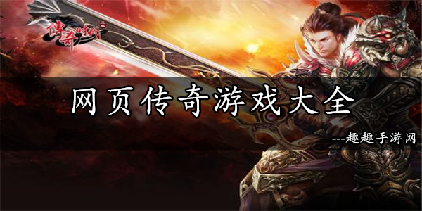 传奇广告的背景音乐_最近网页传奇广告歌曲_传奇网页游戏广告背景音乐