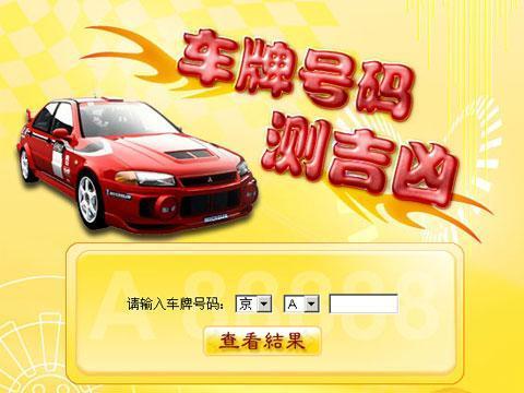 车牌号码测吉凶查询_吉测车牌号吉凶最准确的_在线车牌吉凶查询系统