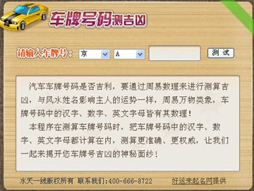 车牌号码测吉凶查询_吉测车牌号吉凶最准确的_在线车牌吉凶查询系统