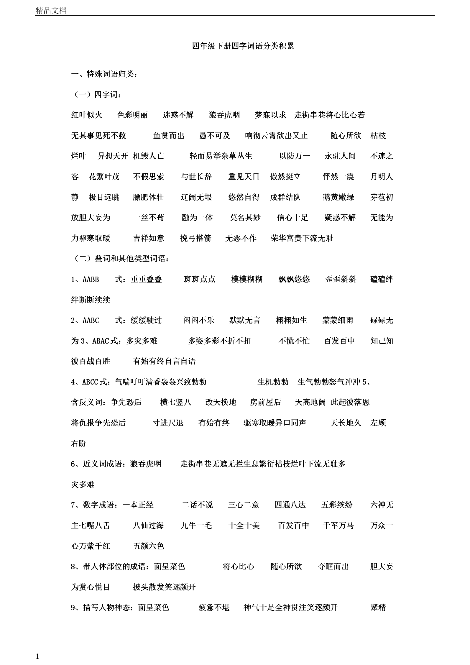 猜词游戏的成语_猜词语游戏的词语大全_你写我猜游戏词语