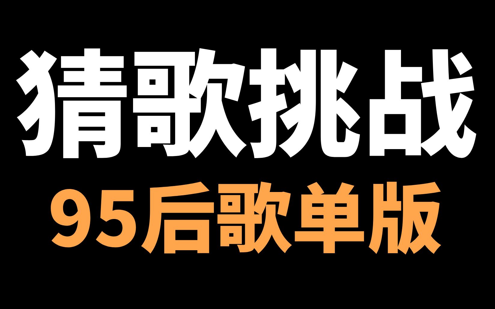疯狂猜歌名1_疯狂猜歌名_疯狂猜歌开心版