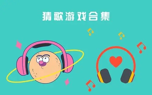 疯狂猜歌开心版_疯狂猜歌名_疯狂猜歌名1