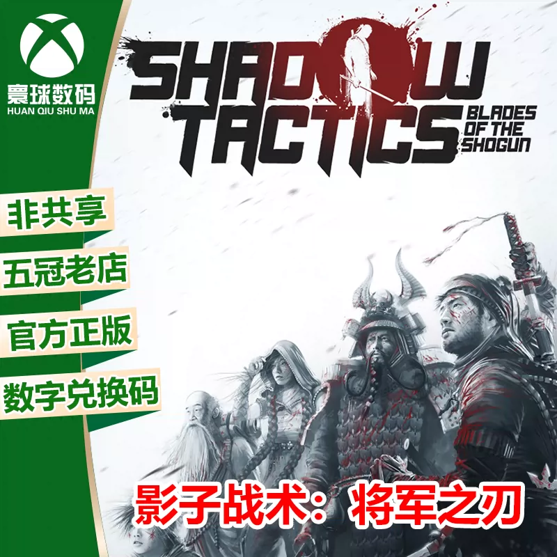 xbox影子战术将军之刃中文_影子战术：将军之刃_影子将军战术之刃2