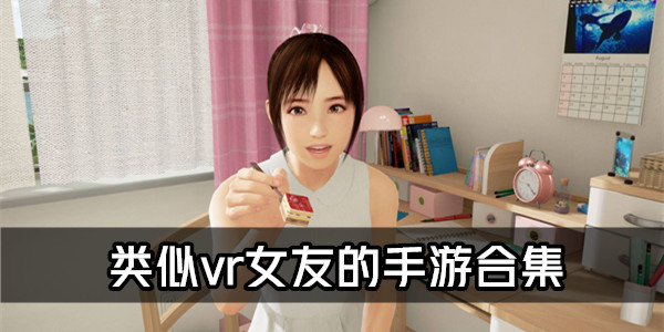 虚拟女友游戏软件_虚拟女友大全游戏破解版_虚拟女友游戏大全