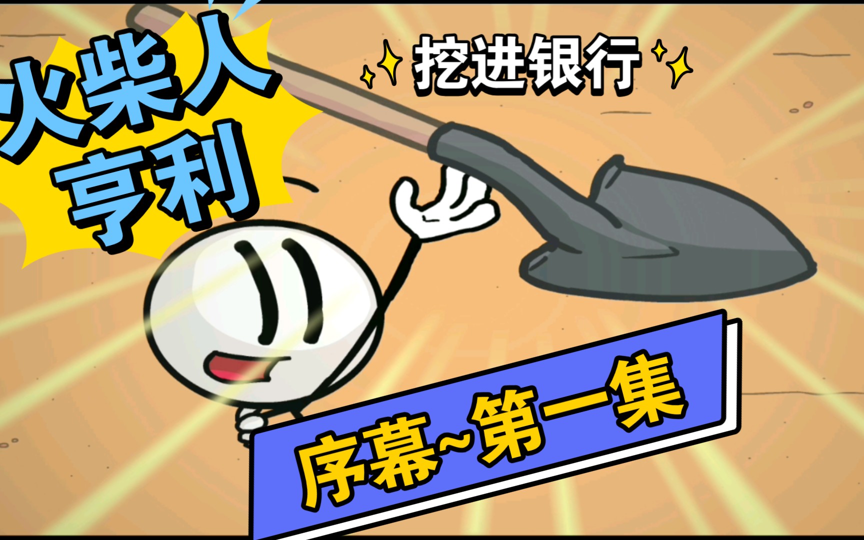 炸死火柴人_火柴人炸银行_火柴人炸银行普通下载