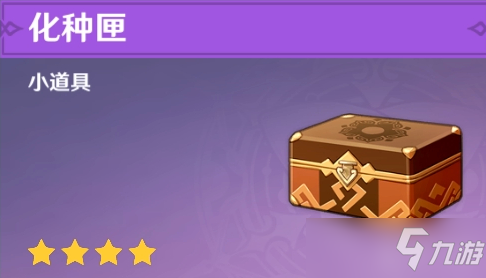 原神2.0化种匣_原神化种匣用法_原神化种匣怎么获得