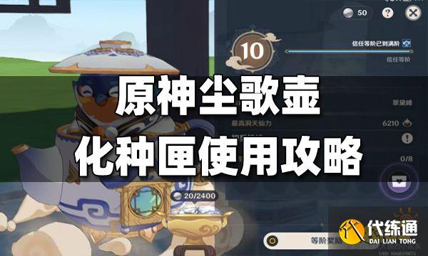 原神2.0化种匣_原神化种匣用法_原神化种匣怎么获得