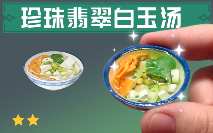 珍珠翡翠白玉汤是_翡翠珍珠白玉汤是什么菜_翡翠珍珠白玉汤是什么