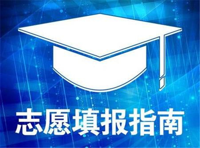 计桥高考志愿填报系统_高考报考志愿计算方法_高考志愿计算