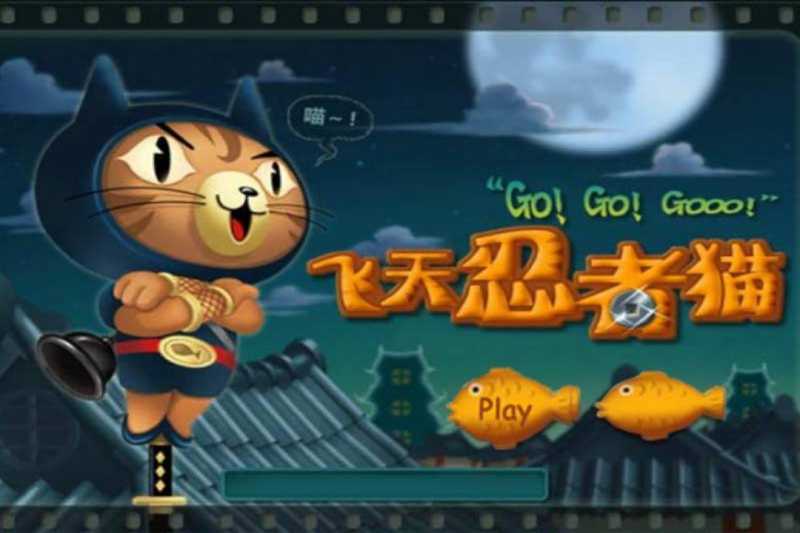 飞天忍者猫无敌版_无敌忍者猫的兑换码_忍者无敌出自哪儿