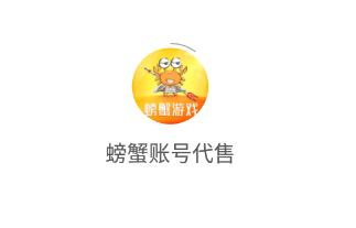 螃蟹交易平台游戏账号怎么填_螃蟹交易平台下载_螃蟹游戏交易平台