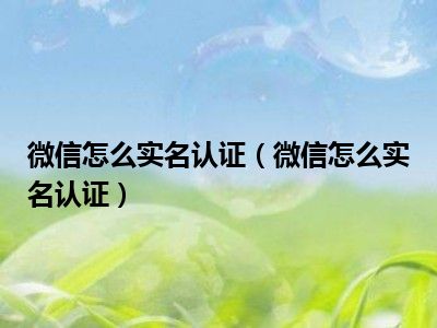 实名认证查微信信息安全吗_微信怎么查实名认证信息_实名认证的微信怎么查微信号