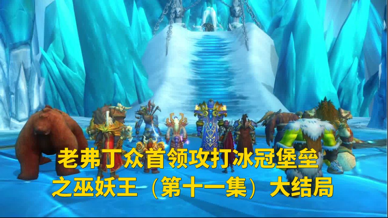 冰冠堡垒攻略_弹弹堂s黑暗堡垒秘境攻略_魔兽世界暮光堡垒攻略
