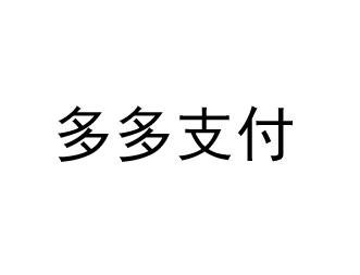 多多支付是咋回事_多多支付在哪里打开_多多支付怎么打开