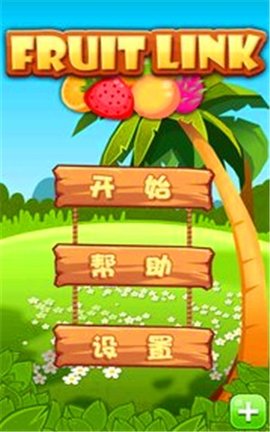 水果连连看经典免费版_经典水果连连看2_水果连连看的玩法