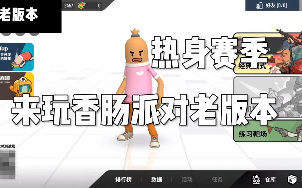 香肠派对怎么加好友_香肠派对能加好友吗_香肠派对加好友在哪里