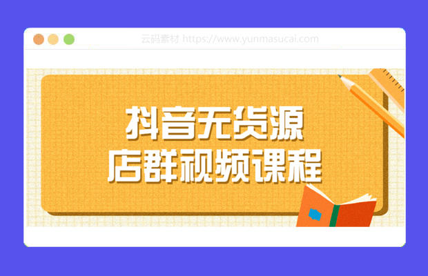 抖店怎么找货源_抖音卖货货源_抖音货源从哪里来