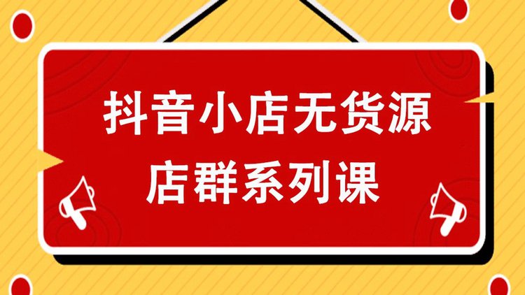 抖音货源从哪里来_抖店怎么找货源_抖音卖货货源