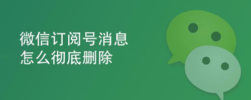 订阅删除彻底消息号怎么恢复_册除订阅消息_订阅号消息怎么彻底删除