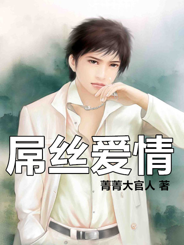 屌丝小说_屌丝小说_屌丝小说